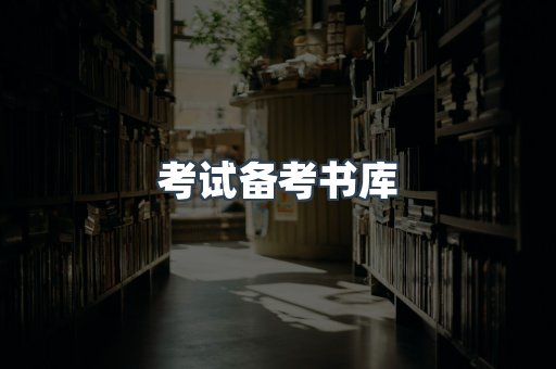 考试备考书库